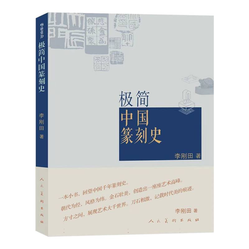 博库 极简中国篆刻史 书籍 正版图书推荐 人民美术出版社