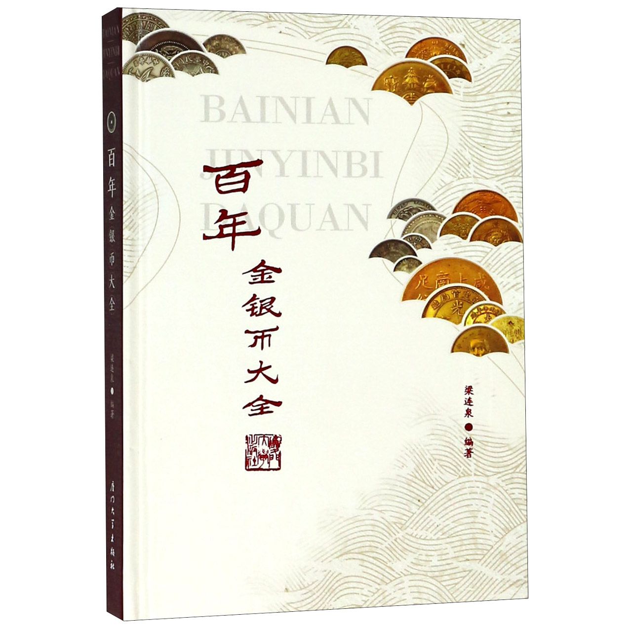 博库 百年金银币大全(精) 书籍 正版图书推荐 厦门大学出版社