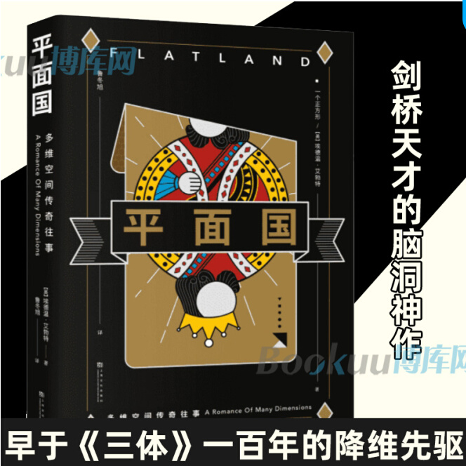 平面国  早于三体 一百年的降维先驱 启发无数大师的经典科幻小说