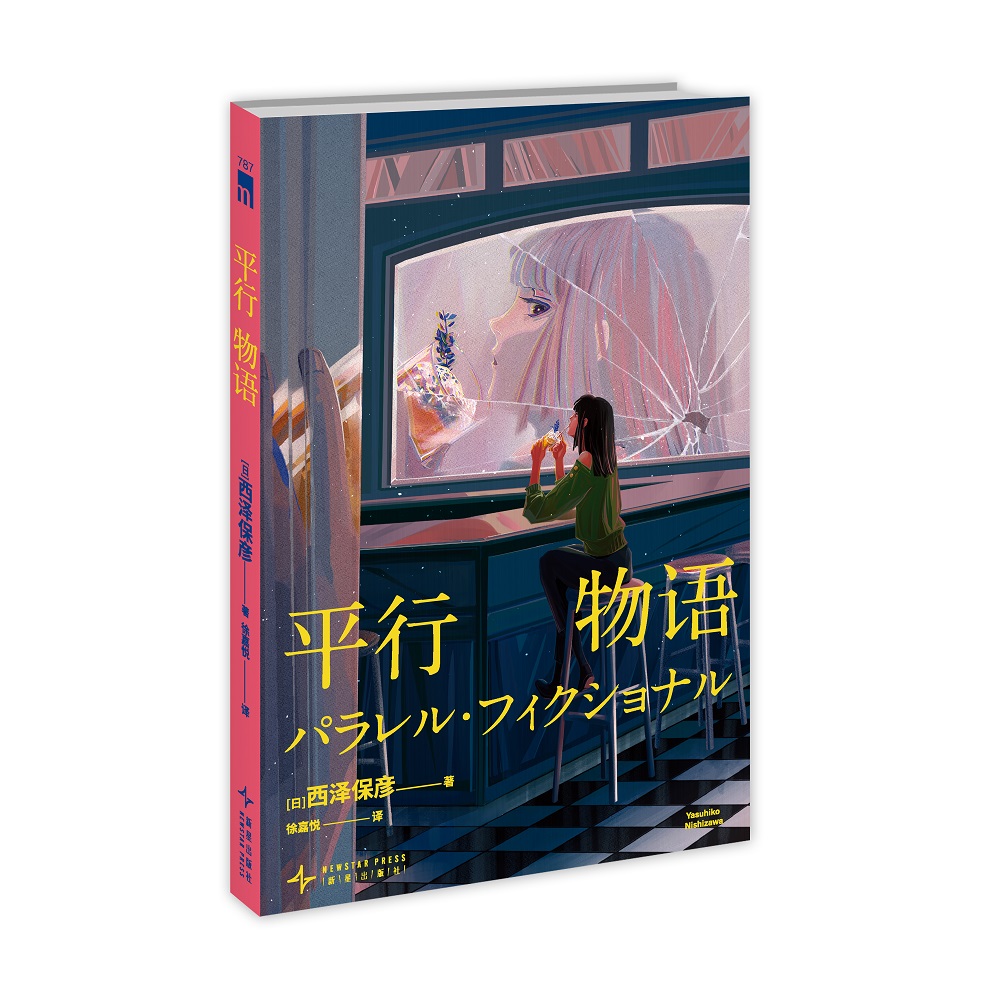 【博库】平行物语 正版书籍
