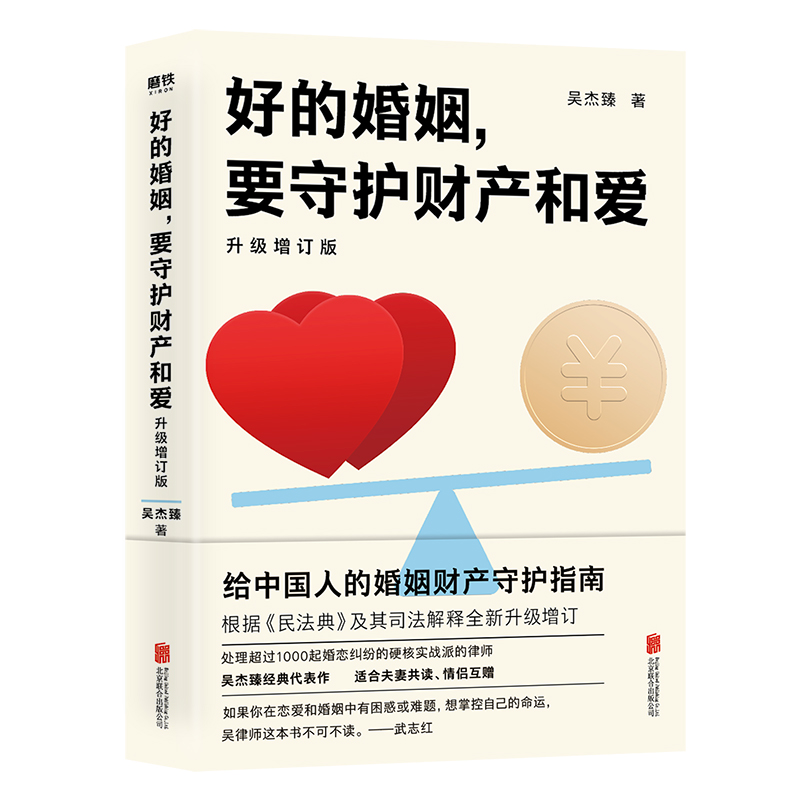 好的婚姻,要守护财产和爱 升级增订版 吴杰臻著 幸福的婚姻 书 爱