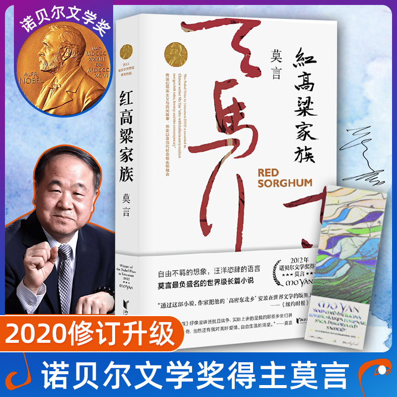 红高粱家族 莫言著文学小说经典名著读物初高中生课外阅读书籍