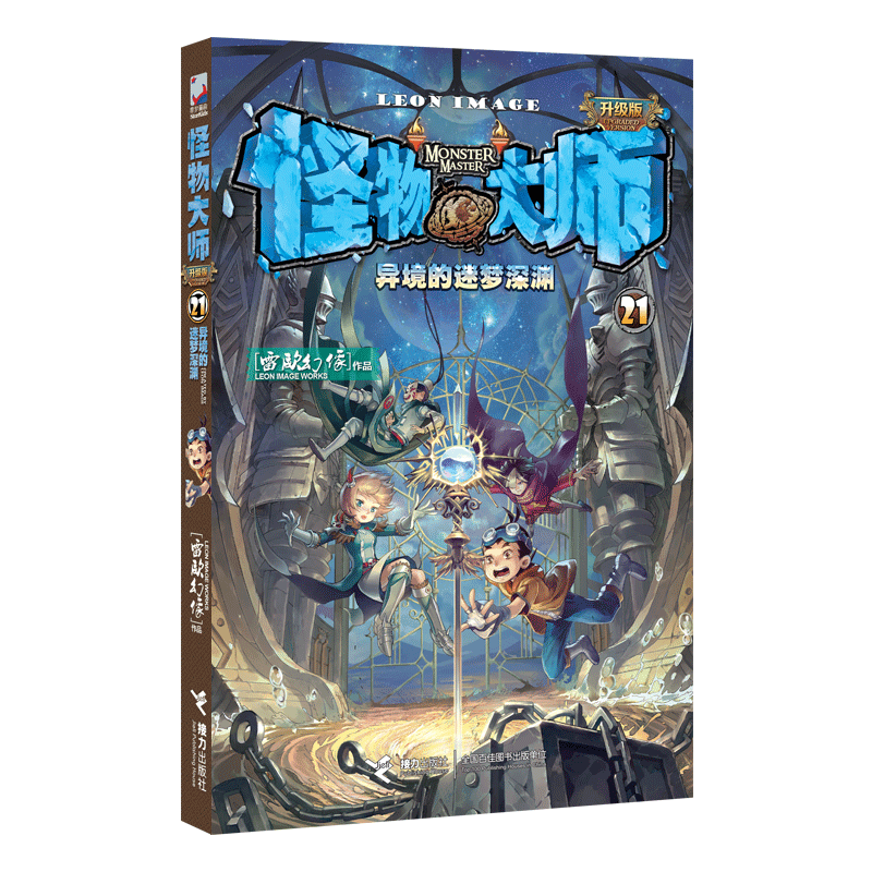 博库 怪物大师（21异境的迷梦深渊） 书籍 正版图书推荐 接力出版