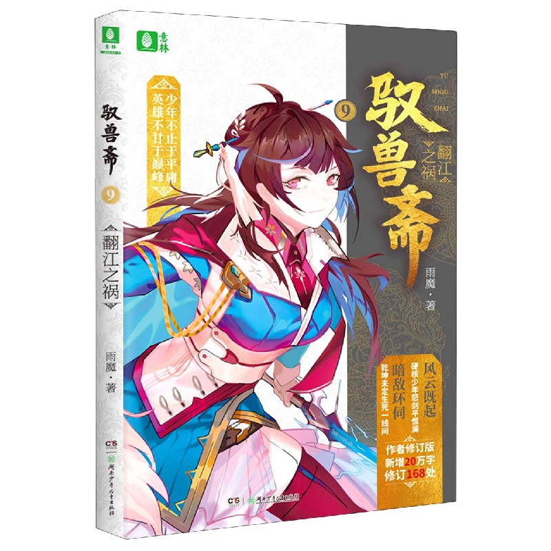 博库 驭兽斋(9翻江之祸) 书籍 正版图书推荐 湖南少年儿童出版社
