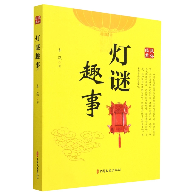 博库 灯谜趣事 书籍 正版图书推荐 中国文史出版社