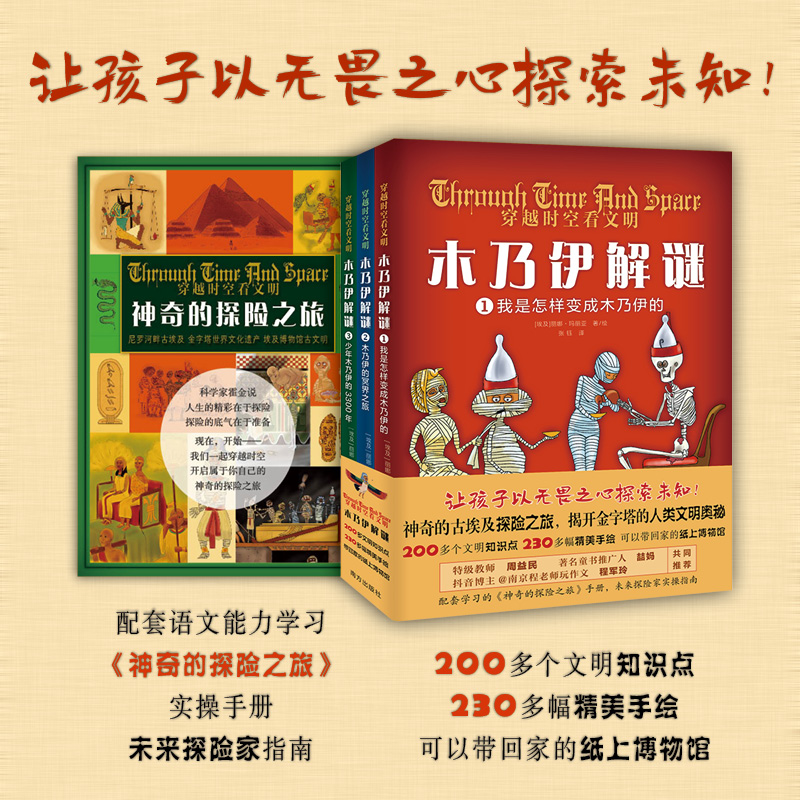 【博库】穿越时空看文明木乃伊解谜 （3册+小册子）