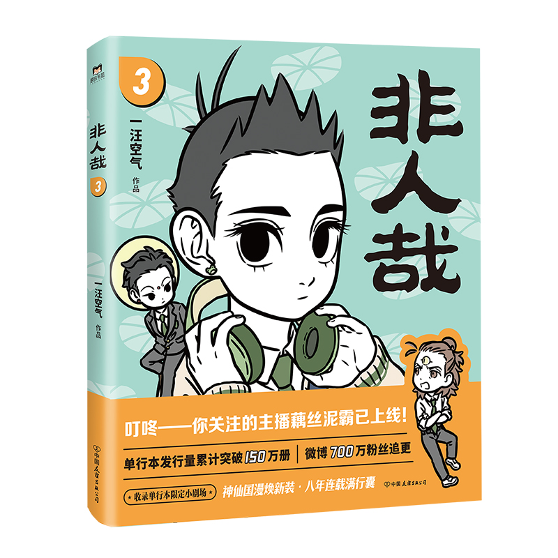 【博库】非人哉.3 正版书籍