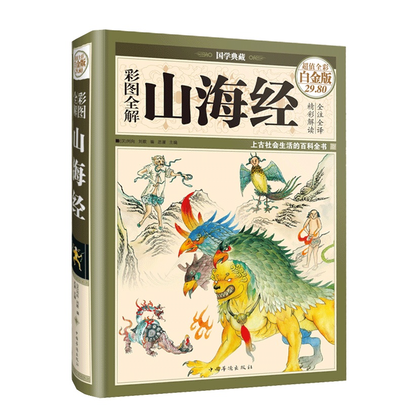全18卷 精装白金版 山海经彩图版 白话原版山海经 文图文全译全注