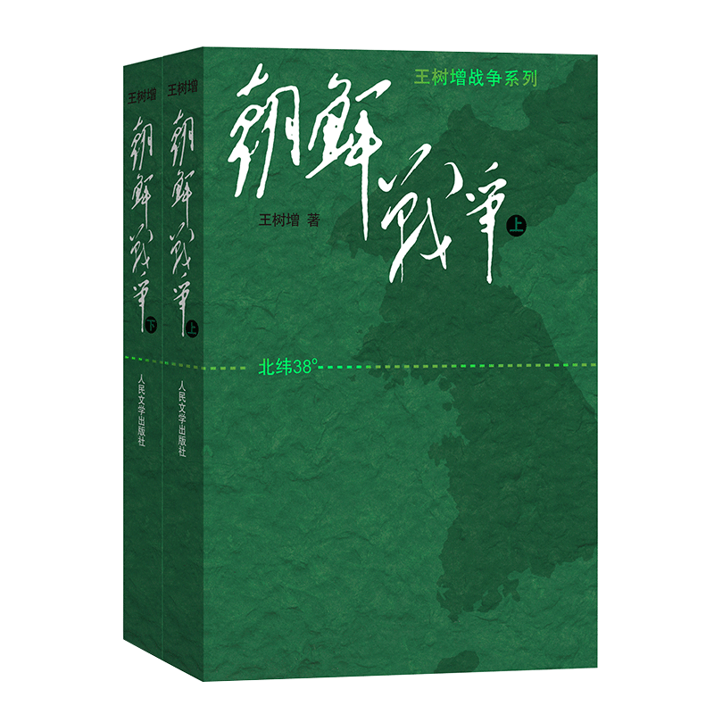 博库 朝鲜战争(上下)/王树增战争系列 书籍 正版图书推荐 人民文