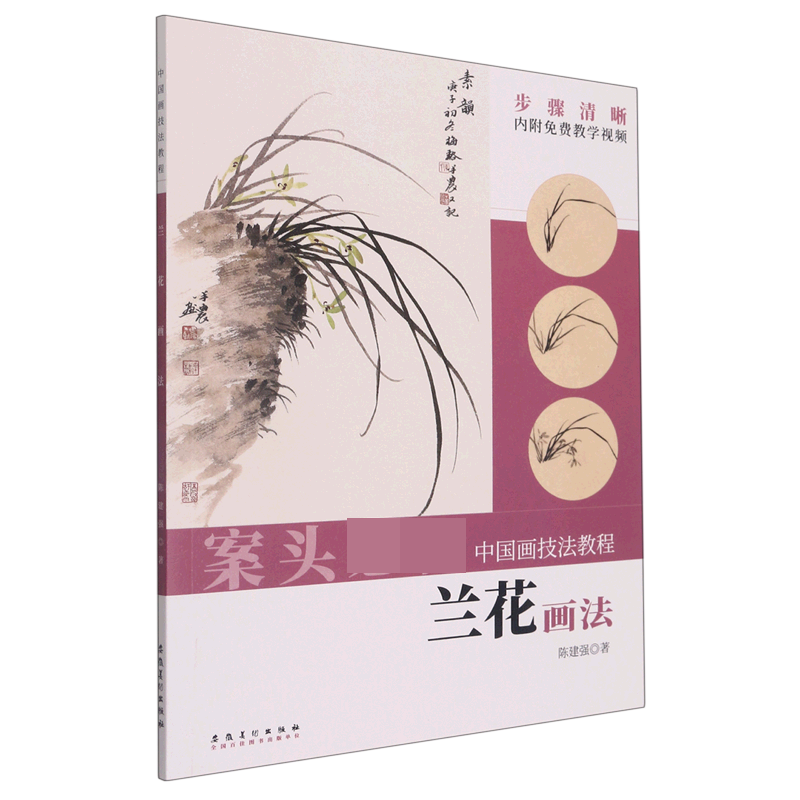 博库 兰花画法 书籍 正版图书推荐 安徽美术出版社