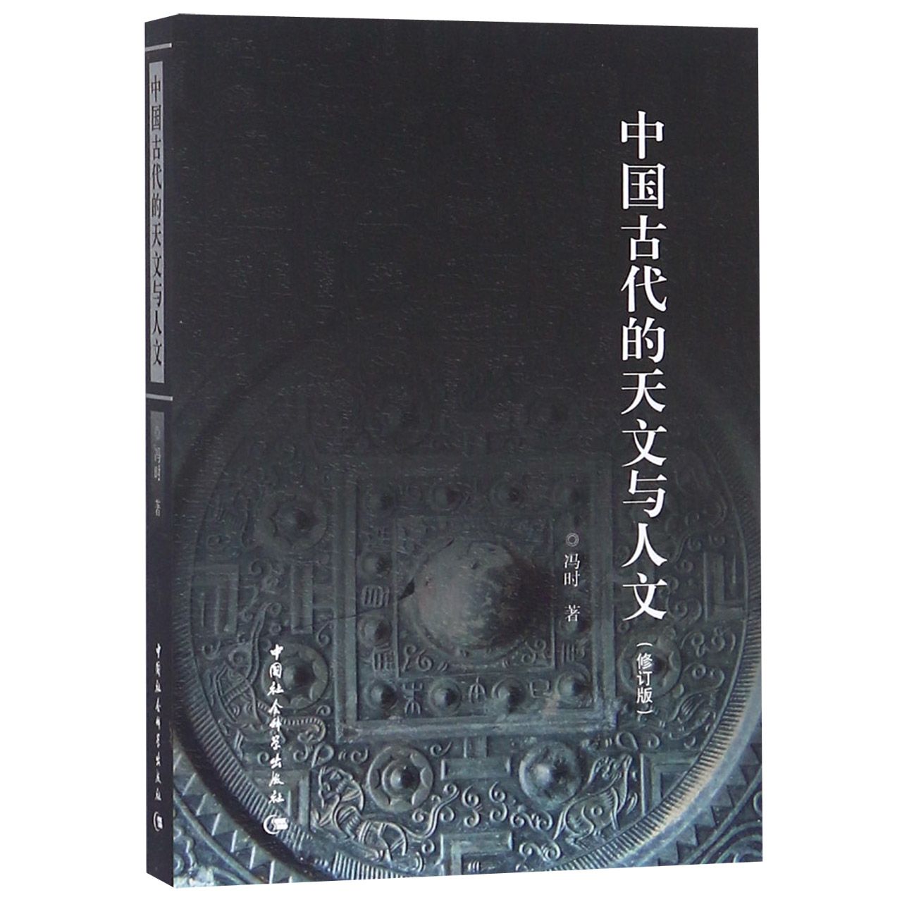 博库 中国古代的天文与人文(修订版) 书籍 正版图书推荐 中国社会