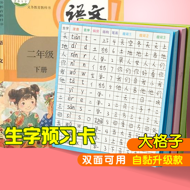 生字预习卡语文自粘小学生一年级二年级三四五六年级上册下册生字