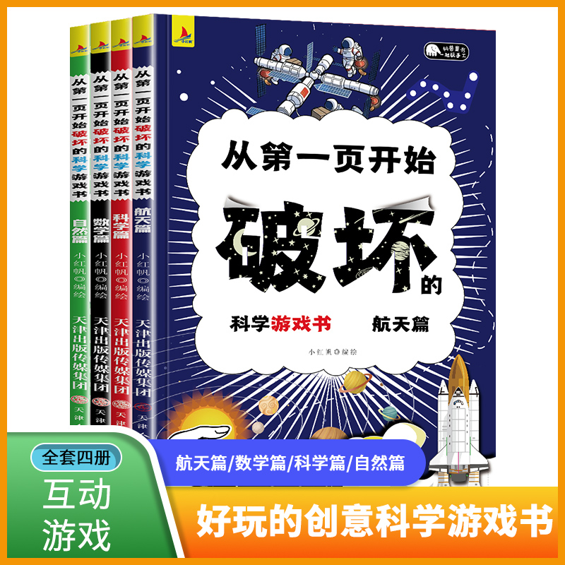 全4册以科学的名义从第一页开始破坏的科学游戏书创意互动游戏书