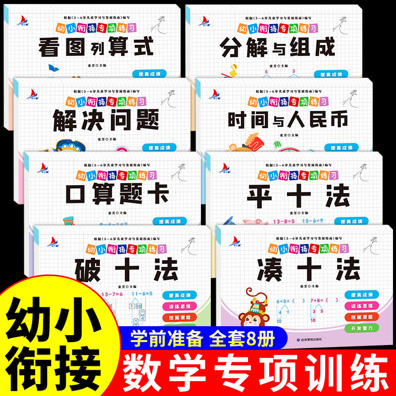 幼小衔接一日一练教材全套8册学前班幼升小数学思维训练凑十法