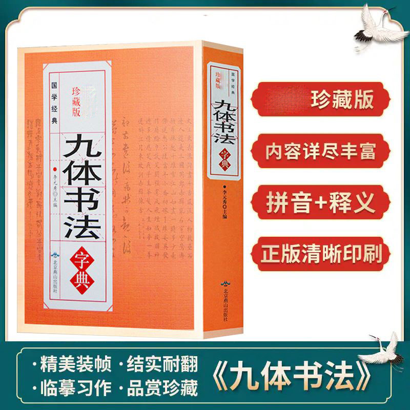 正版九体书法实用字典 中国传世书法技法书法爱好者工具书字帖教