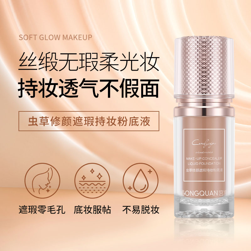 【主播专属】宫泉虫草修颜遮瑕持妆粉底液