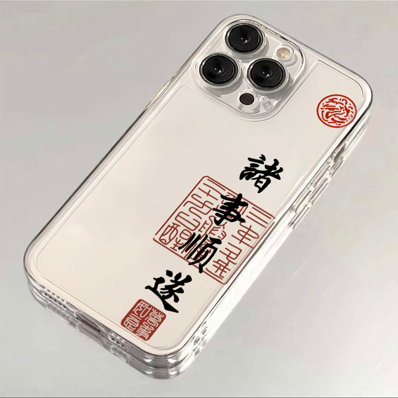 诸事顺遂适用iPhone15透明保护壳11苹果13小米14vivo华为oppo荣耀