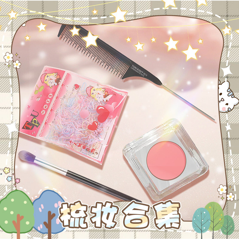 【梳妆礼盒】棉花娃娃梳妆配件小梳子/小橡皮筋/腮红/腮红小刷子