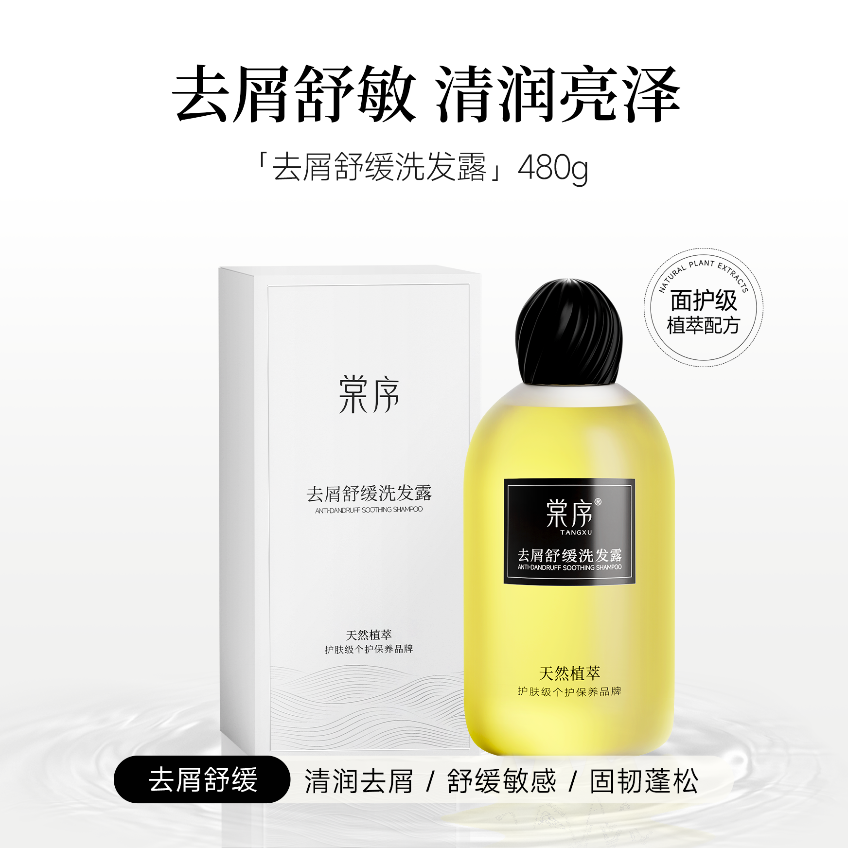 棠序[去屑舒缓洗发水]氨基酸表活植萃深层清洁舒缓头皮清爽香氛