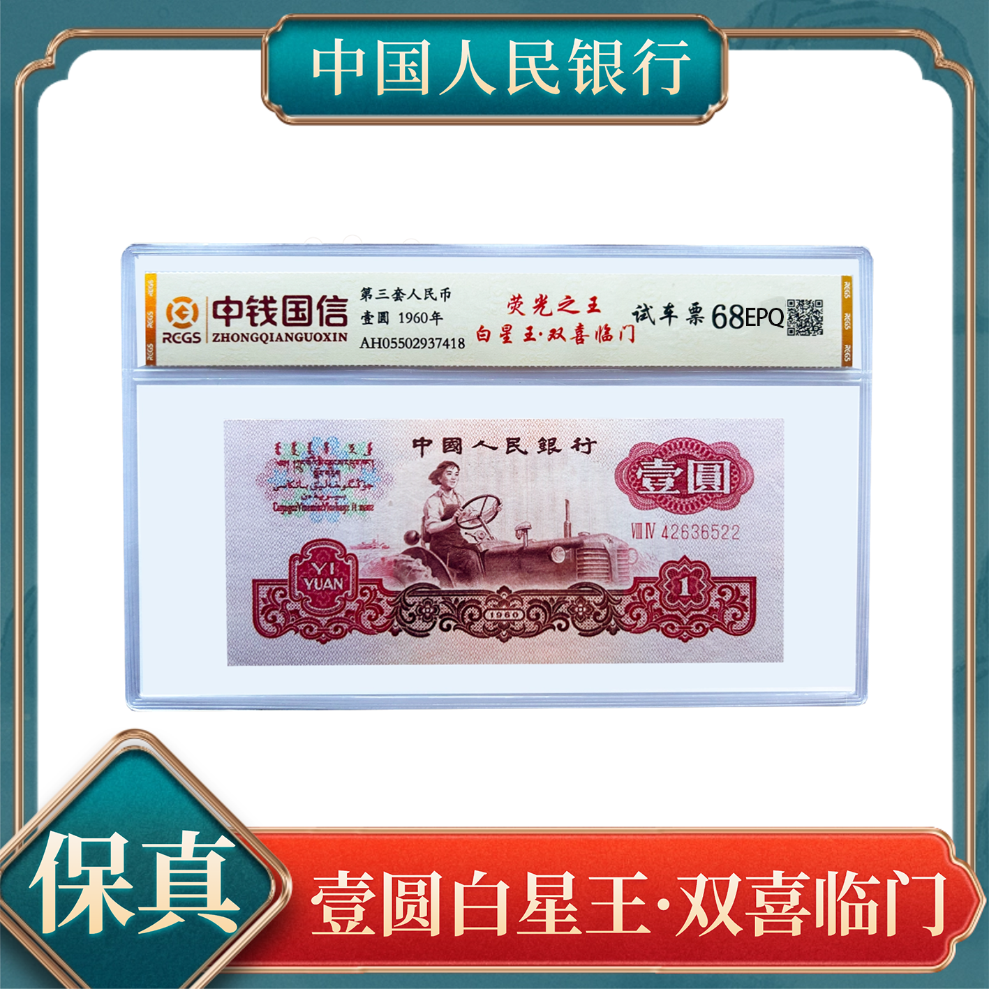 白星王双喜号壹圆荧光之王三版人民币不挑号