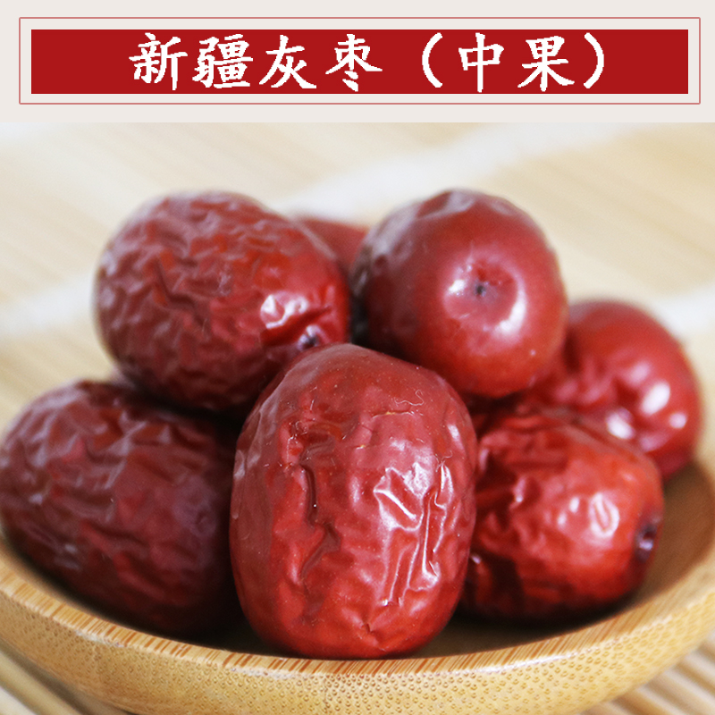 新疆特产灰枣干净清甜软糯泡茶煲汤饱满零食500g袋装