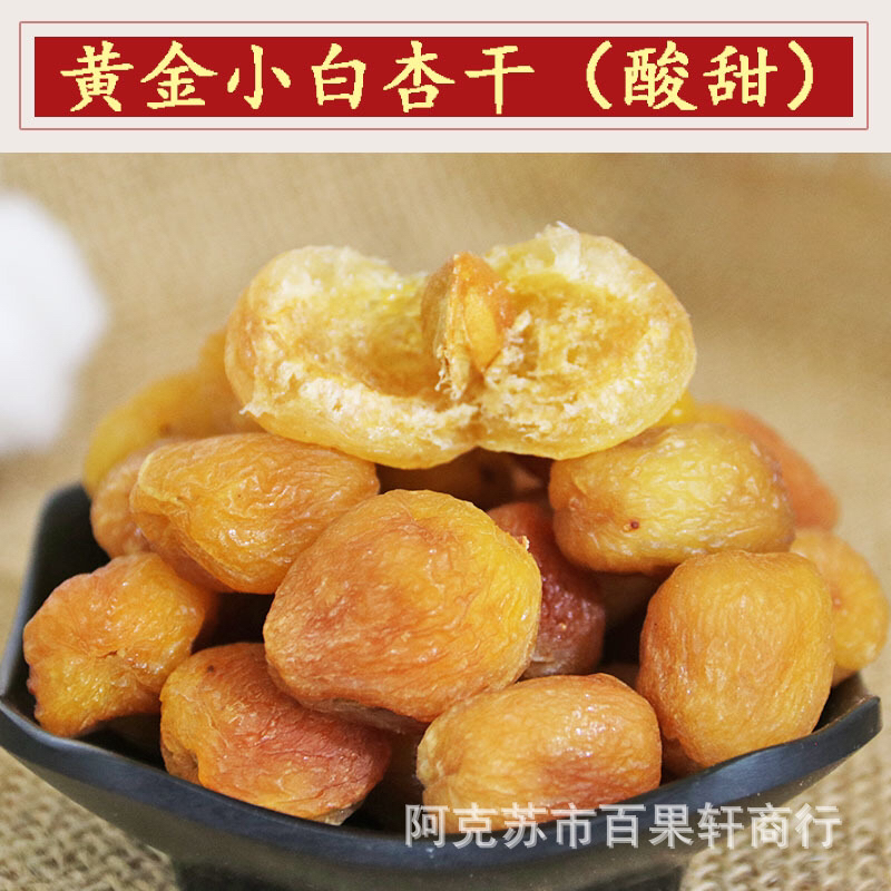 新疆特产黄金色小白杏干自然晾晒原滋原味酸甜软糯500g袋装