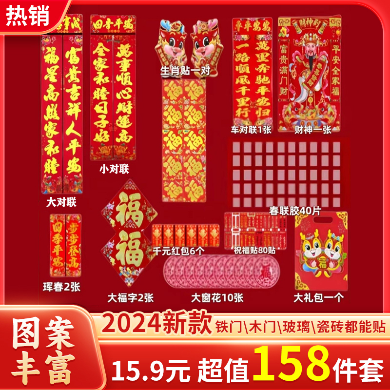【抢！15.9元】2024新年龙年春联大礼包 对联窗花福字套装 新年装饰