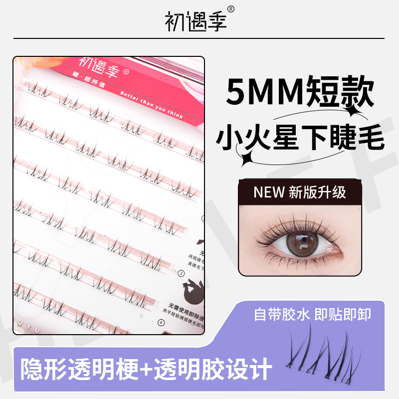 初遇季5mm小火星自然下睫毛漫画妈生感假睫毛新手透明学生单簇睫