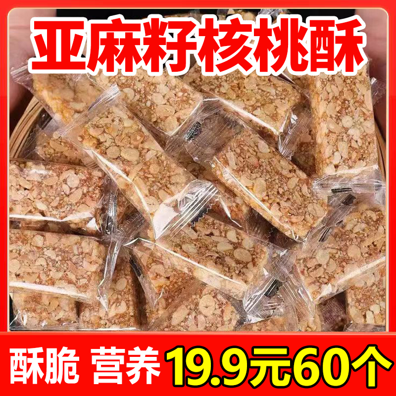 【19.9元60个】亚麻籽核桃酥 可口美味 膳食纤维 营养丰富