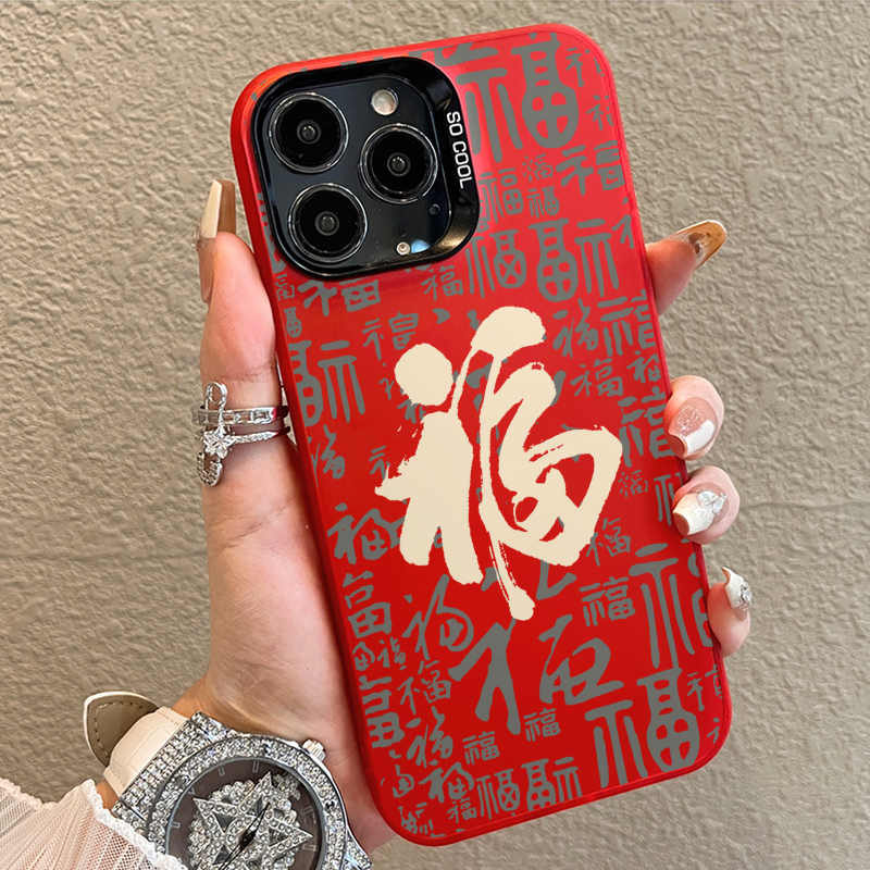 中国红福字苹果15手机壳iPhone14promax元气壳13全包软边11大孔12