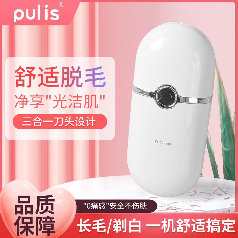 PULIS/浦利斯剃毛器小巧电动脱毛刀女士专用剃毛神器私处脱毛仪