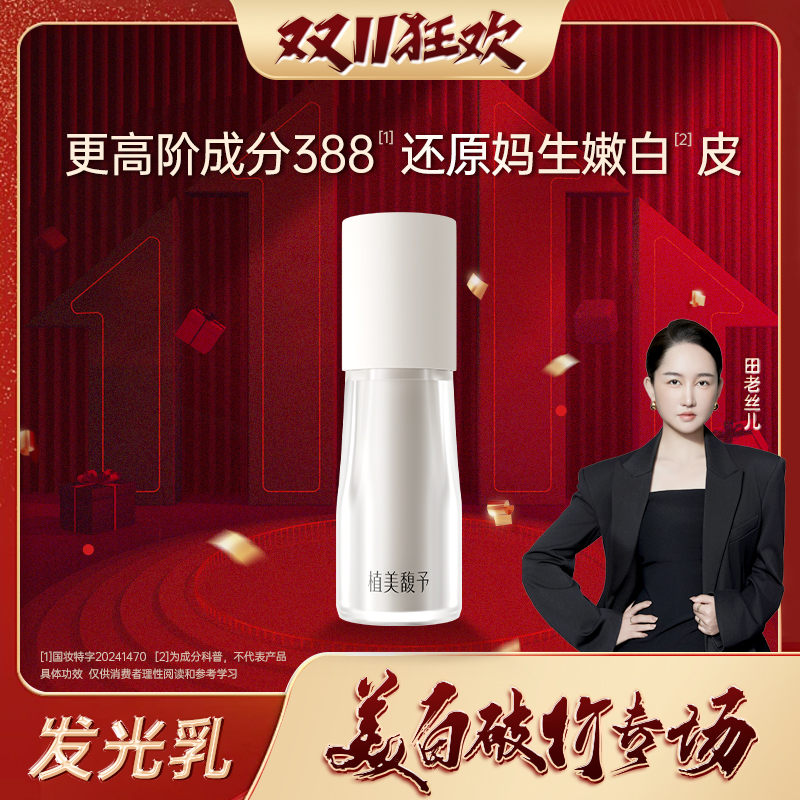 【美白破价专场】发光乳美白淡斑透亮面部敏感男女通用精华乳乳液
