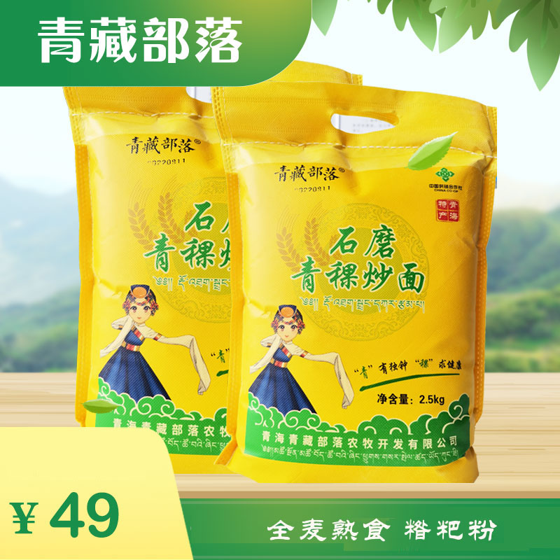 青藏部落青稞炒面2.5kg青海高原特产纯青稞糌粑健康养生代餐粉