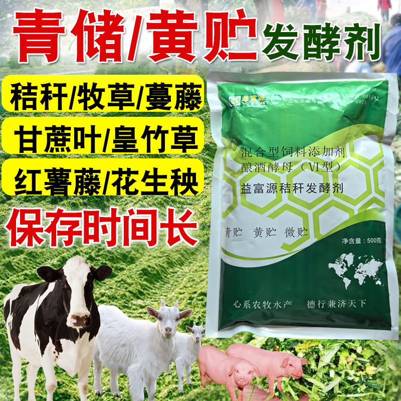 青贮黄储秸秆发酵剂降解玉米桔杆牧草养牛羊皇竹草甜象草稻壳黄贮