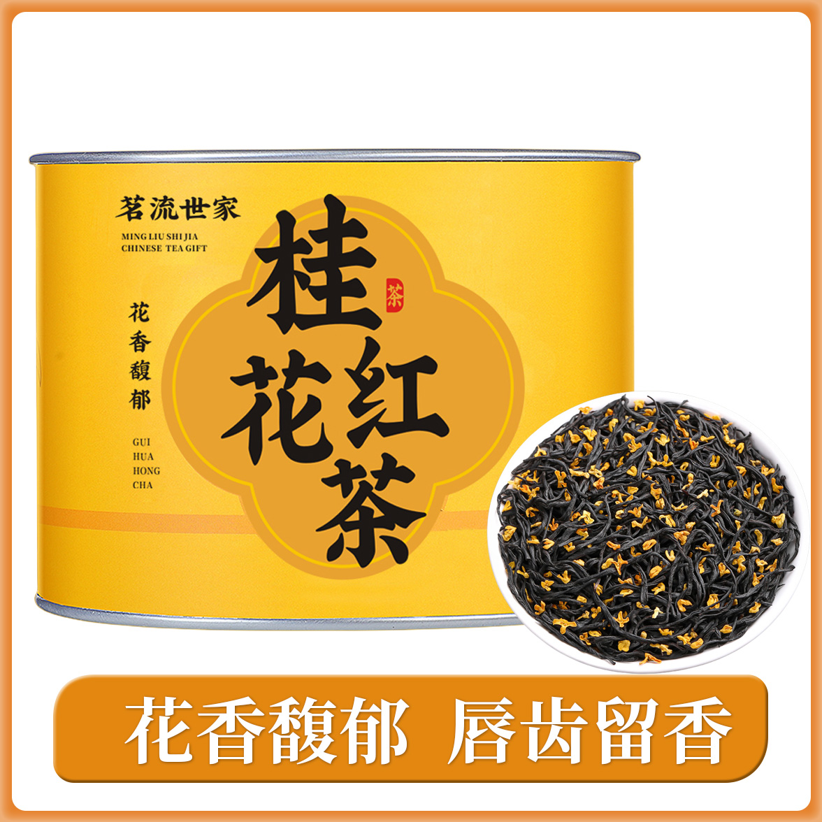 桂花红茶正山小种野茶花茶2024新茶浓香型武夷红茶送礼茶叶自己喝