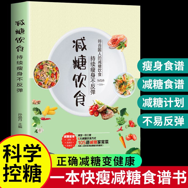 减糖饮食瘦身不反弹 轻断食书籍正版 科学控糖正确减肥减脂餐食谱