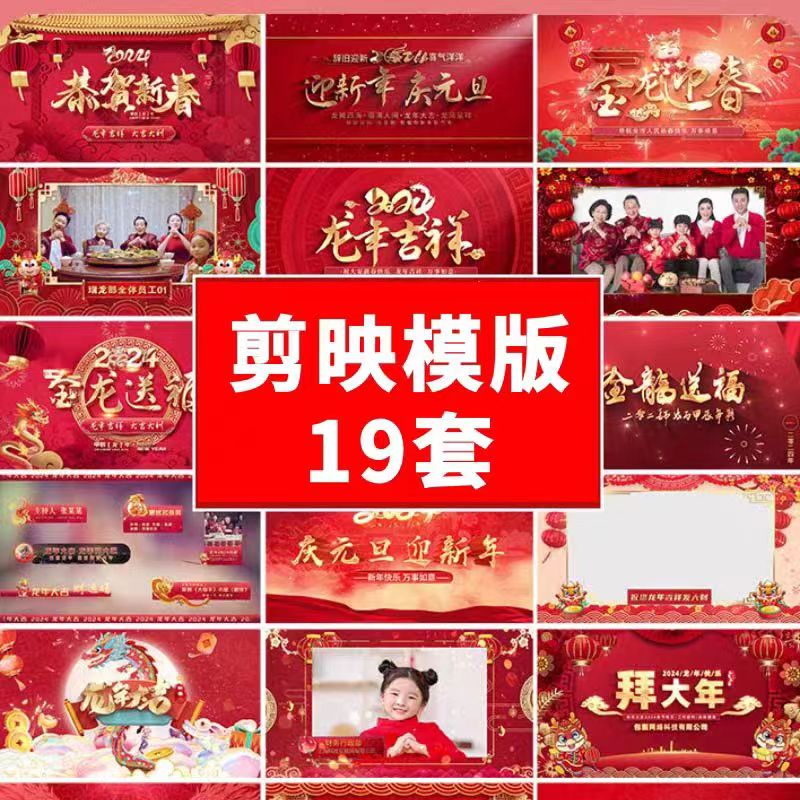 2024龙年新年元旦春节拜年贺岁祝福视频制作剪映模版