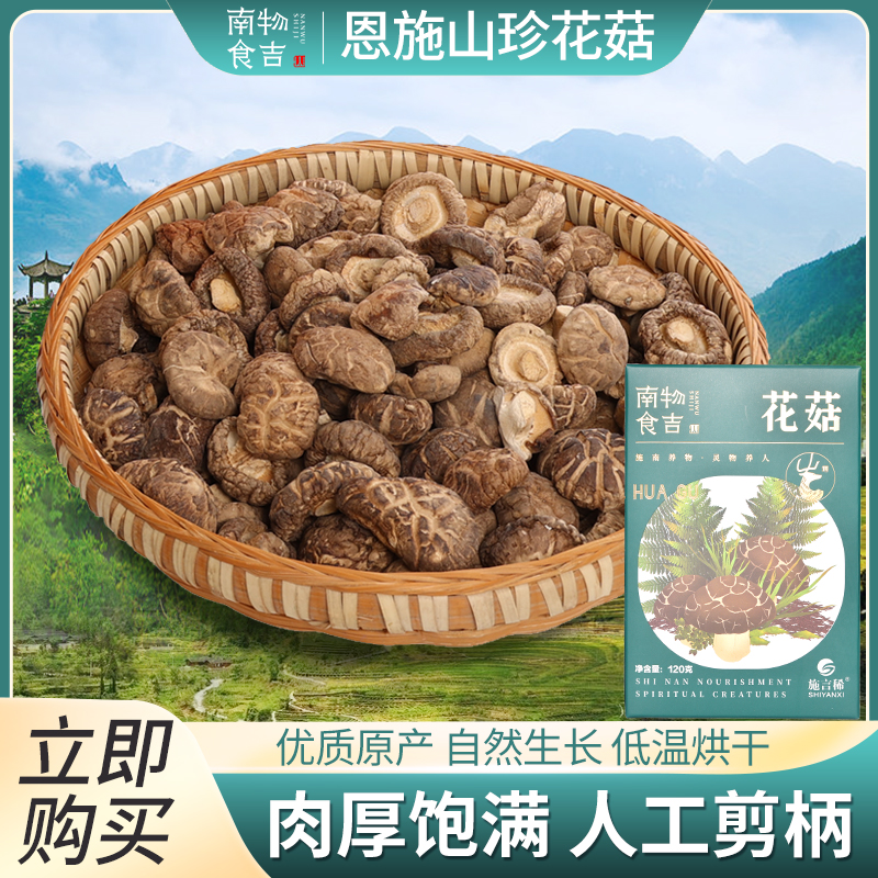 花菇蘑菇炖鸡炖鸭煲汤食用菌鲜美好吃养生滋补150g甄选美味