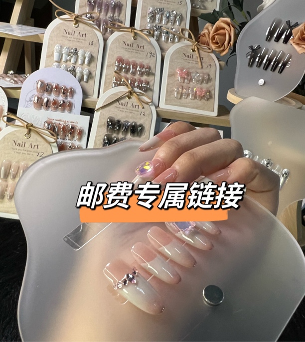 纯手工穿戴甲邮费专属链接【孤品一单请补邮费】