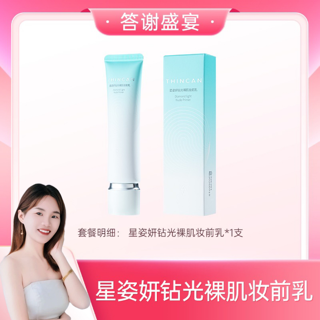 【公主家】星姿妍钻光裸肌妆前乳保湿隔离霜