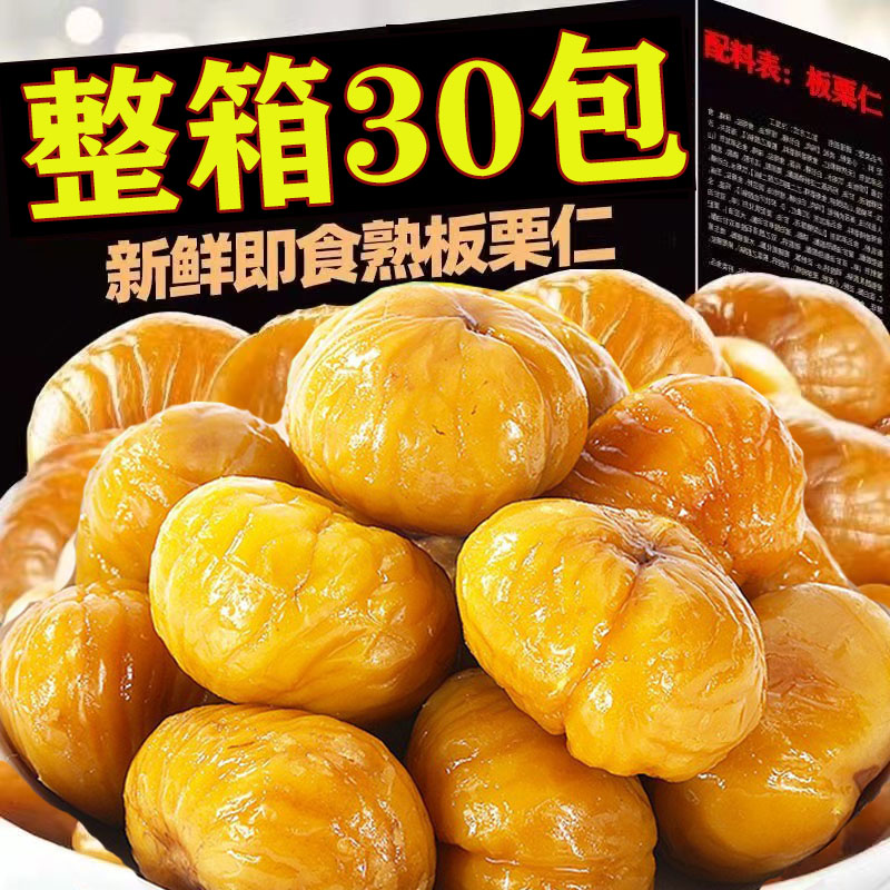 【整箱30包】即食甘栗仁板栗仁坚果仁去壳真空油栗仁孕妇小零食软糯