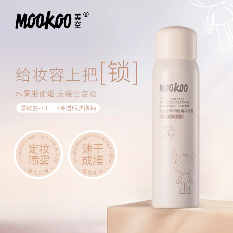 美空MOOKOO控油持久柔焦锁色定妆喷雾80ml速干防水保湿学生舒缓