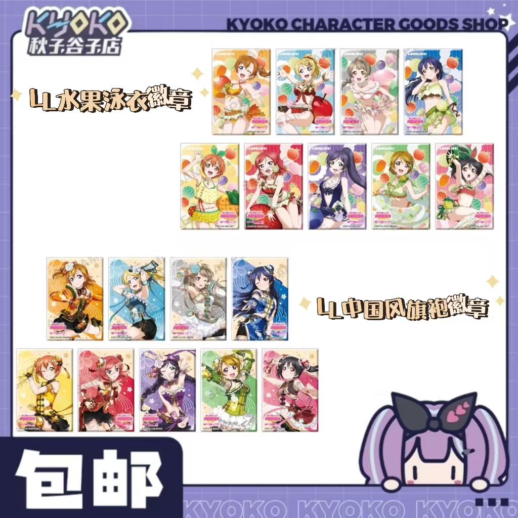 Lovelive!缪水虹！合集！水果/女忍/电玩方徽章合集！未成年禁止下单
