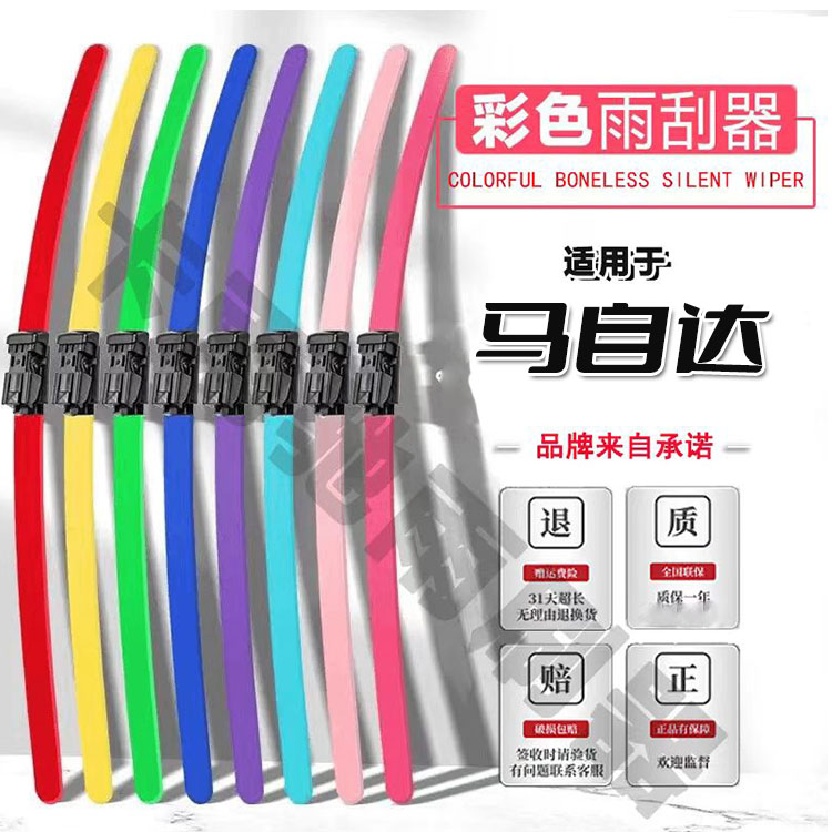 适配马自达彩色雨刮器马3昂克赛拉马6CX-4CX-5阿特兹CX30无骨雨