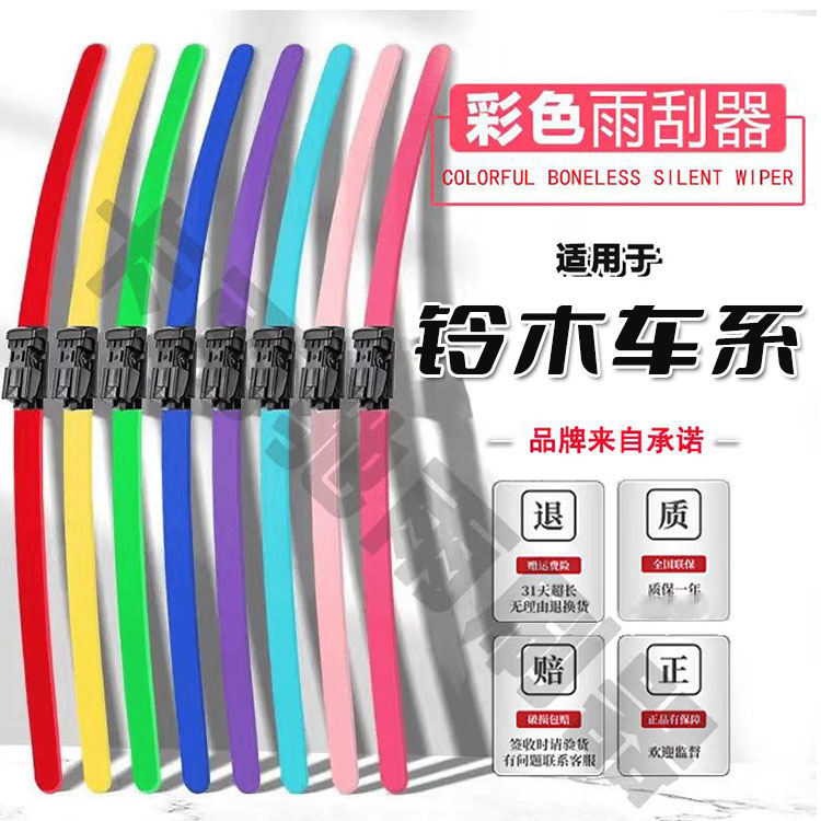 长安铃木专用彩色雨刷器天语SX4雨燕尚悦利亚维特拉启悦锋驭雨刷