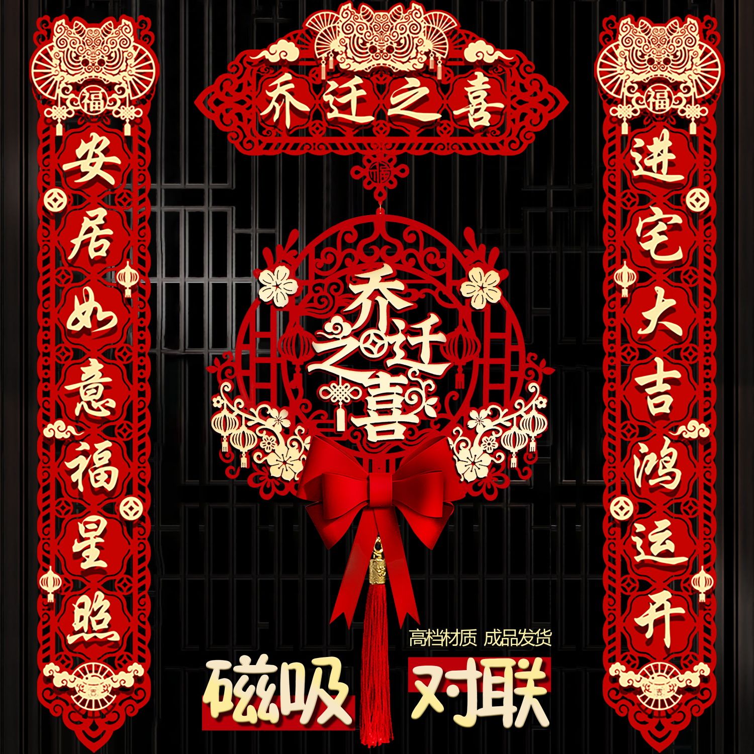 乔迁装饰对联搬家仪式用品大门新居入宅入伙新房大门福字挂件新款