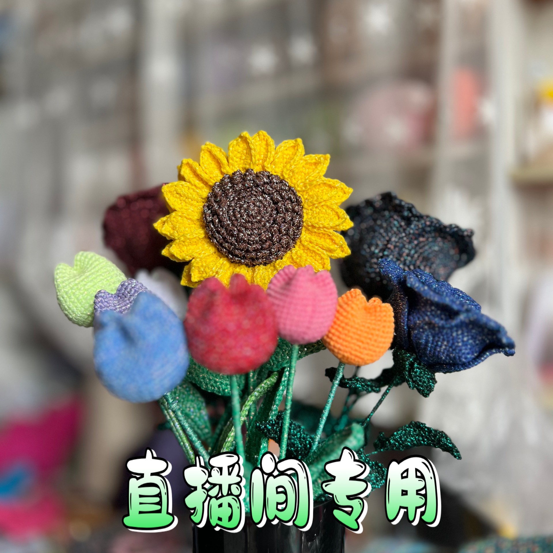 纯手工钩针玩偶挂件花束选款专用，直播间看细节