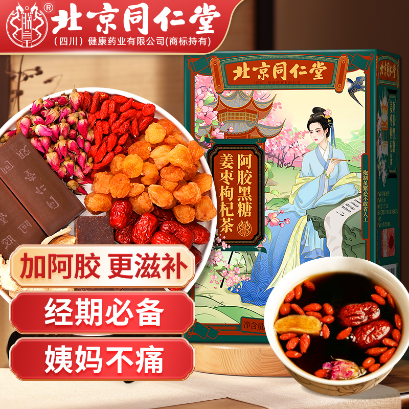 北京同仁朕皇阿胶黑糖姜枣枸杞茶大姨妈月经红糖姜茶水驱寒