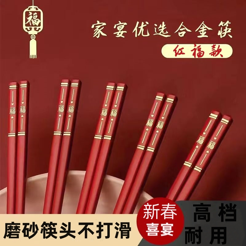中式红福筷子新年喜庆合金筷春节结婚防滑红筷子