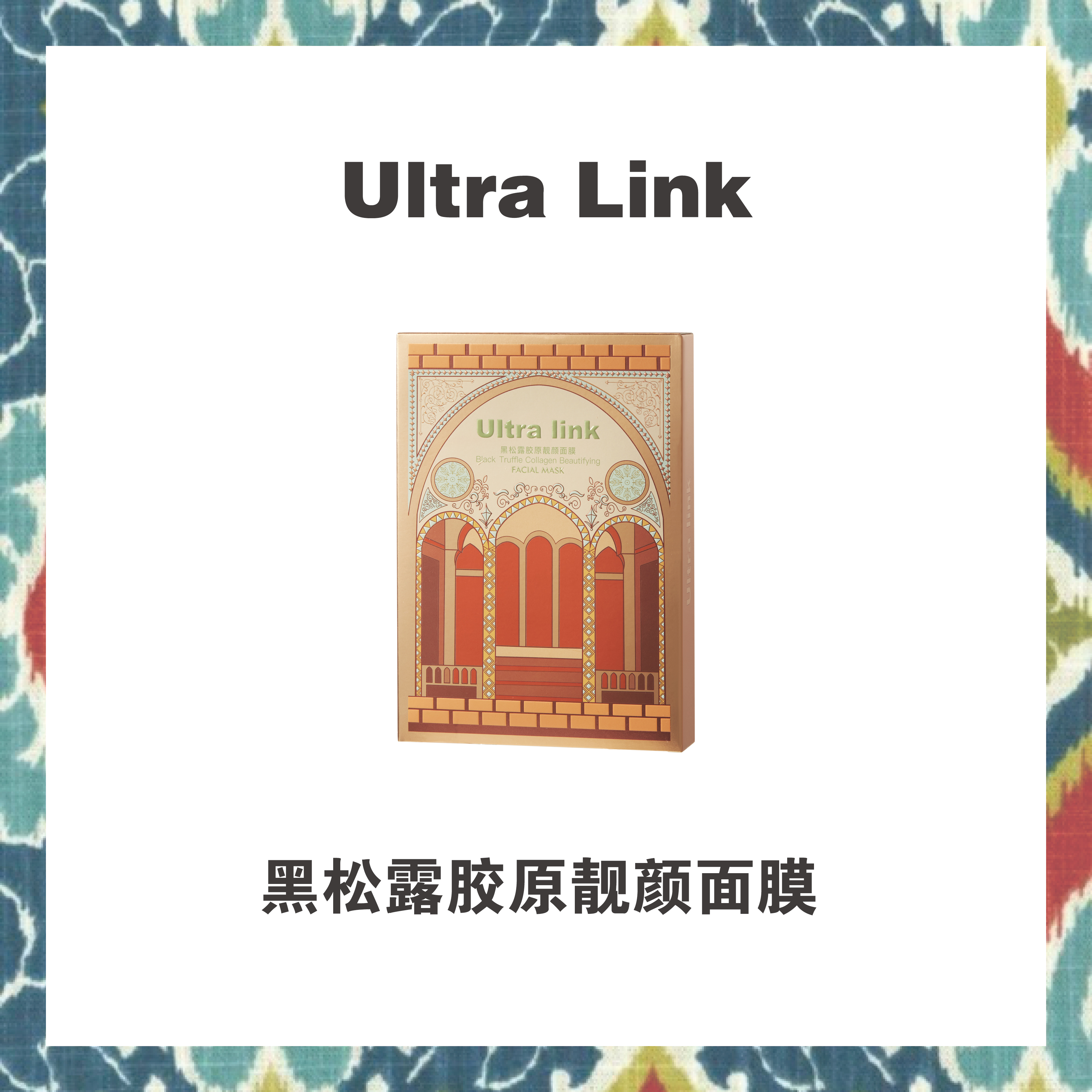Ultralink黑松露胶原面膜